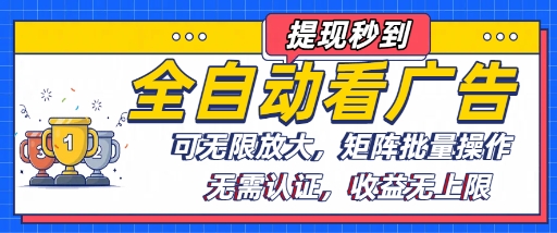 全自动看广告项目，可无限放大，可矩阵批量操作-LH资源分享网
