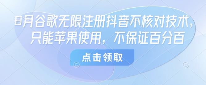 8月谷歌无限注册抖音不核对技术，只能苹果使用，不保证百分百-LH资源分享网