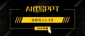 AI代写之高效制作PPT,永不失业副业兼职,全职月入1-5万【SOP手册】-LH资源分享网
