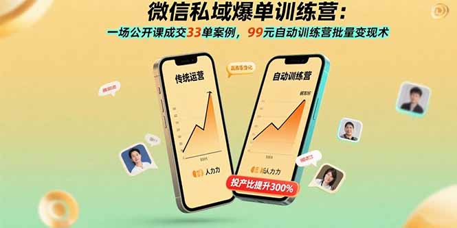 微信私域爆单训练营：一场公开课成交33单案例，99元自动训练营批量变现术-LH资源分享网