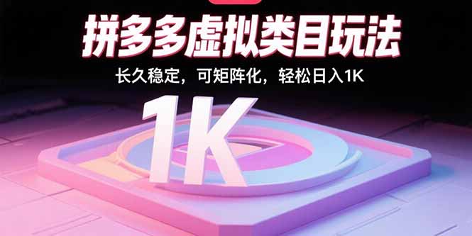 拼多多虚拟类目玩法，长久稳定，可矩阵化，轻松日入1K-LH资源分享网