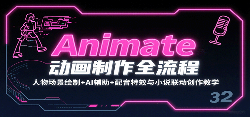 Animate动画制作全流程：人物场景绘制+AI辅助+配音特效与小说联动创作教学-LH资源分享网