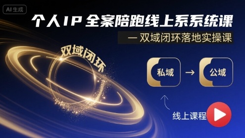 个人IP全案陪跑线上系统课-双域闭环落地实操课-LH资源分享网