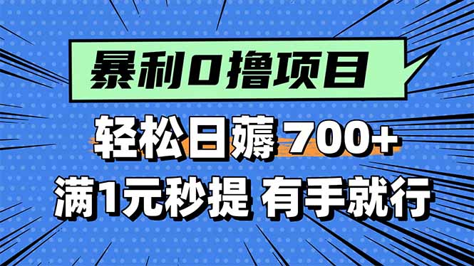 暴利无脑0撸小任务，轻松一天700+，满1元秒提现，有手就能做-LH资源分享网