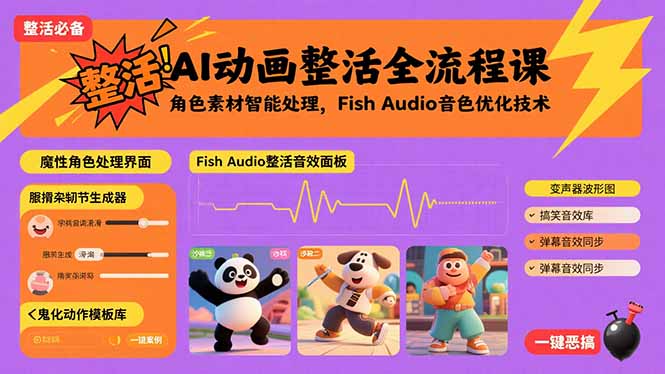 AI动画整活全流程课，角色素材智能处理，Fish Audio音色优化技术-LH资源分享网