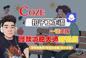 COZE扣子工作流一键生成爆款减肥大师短视频，保姆级教程-智能体搭建-项目实操-LH资源分享网