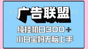 百度广告联盟挂机项目，单账号单日300+，可矩阵多开，无脑操作长期稳定-LH资源分享网