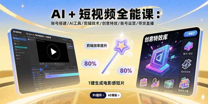 AI+短视频全能课：账号搭建/AI工具/剪辑技术/创意特效/账号运营/带货直播-LH资源分享网