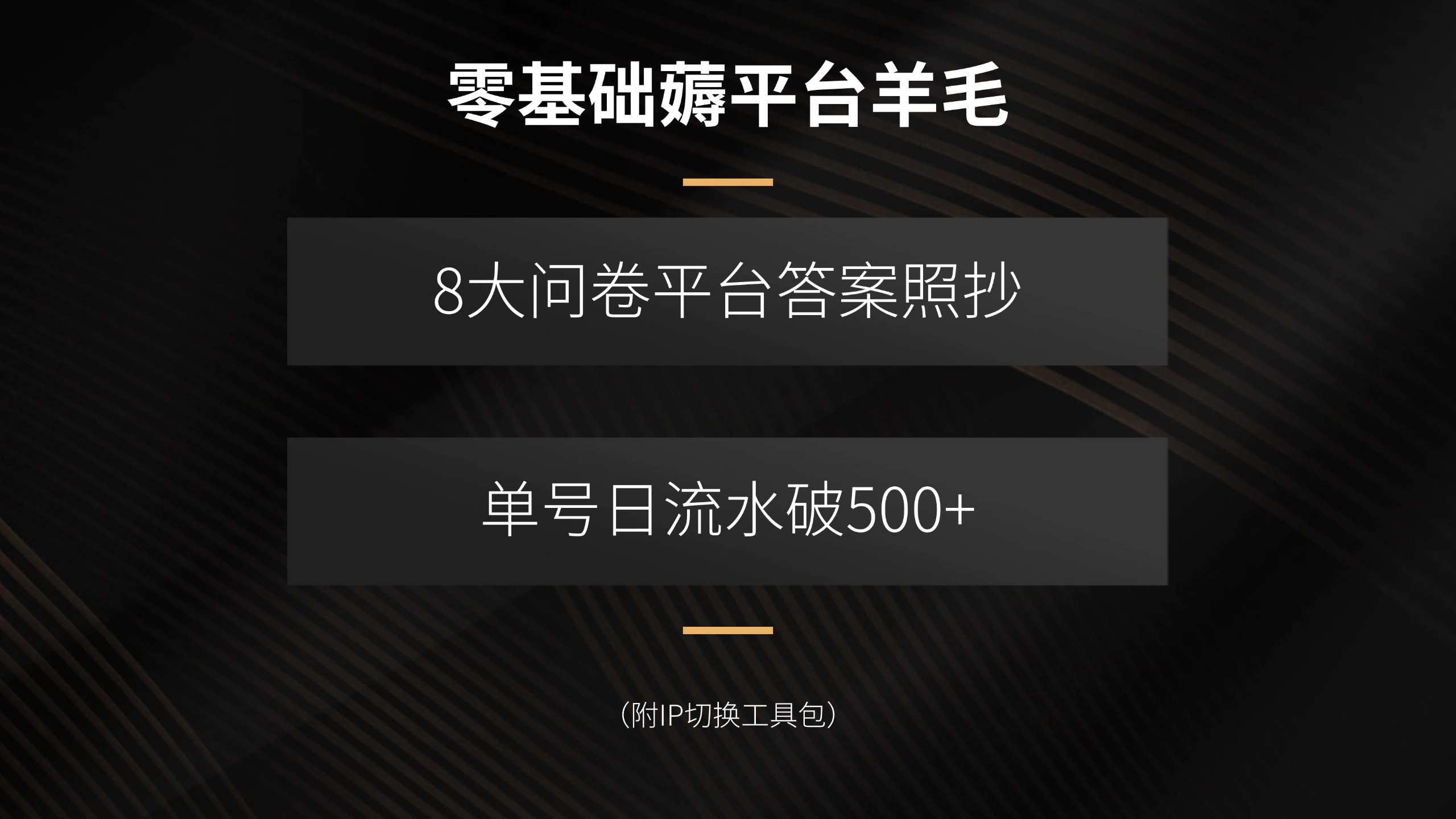 零基础薅平台羊毛，8大问卷平台答案照抄，单号日流水破500+(附IP切换…-LH资源分享网