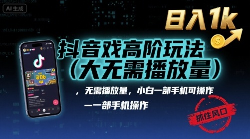 抖音游戏高阶玩法(大佬私藏)，无需播放量，小白一部手机可操作，日入1k，抓住风口轻松变现【揭秘】-LH资源分享网
