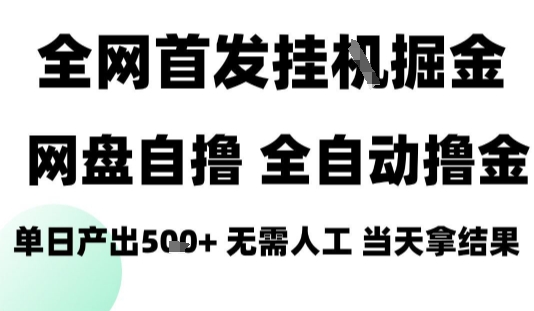 2025最新网盘自撸拉新，全自动运行，无需人工，日入4张+，小白可玩【揭秘】-LH资源分享网