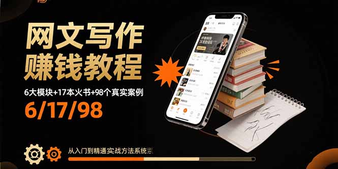 网文写作赚钱教程：6大模块+17本火书+98个真实例子 从入门到精通实战方法-LH资源分享网