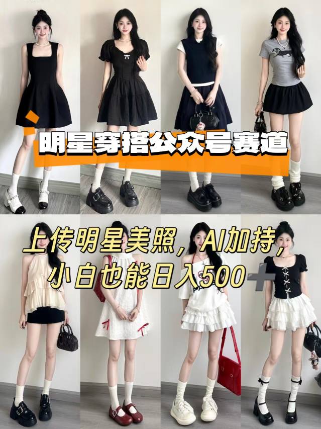 公众号明星穿搭赛道，上传明星美照，AI加持，小白也能日入5张-LH资源分享网