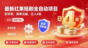 最新红果短剧全自动挂G项目,防异常,简单无脑,日入4张【揭秘】-LH资源分享网