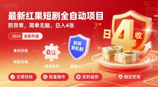 最新红果短剧全自动挂G项目，防异常，简单无脑，日入4张【揭秘】-LH资源分享网