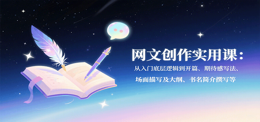 网文创作实用课：从入门底层逻辑到开篇、期待感写法、场面描写及大纲、书名简介撰写等-LH资源分享网