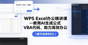 WPS Excel办公精讲课，教用 AI 生成公式，VBA 代码，助力高效办公-LH资源分享网