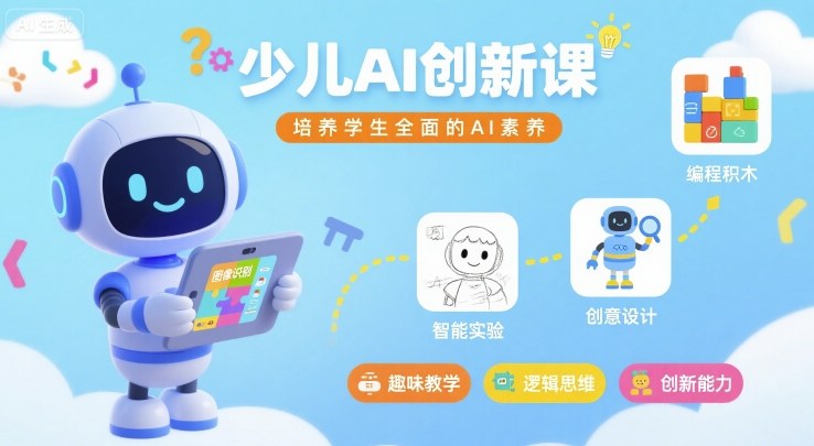 少儿AI创新课，培养学生全面的AI素养-LH资源分享网