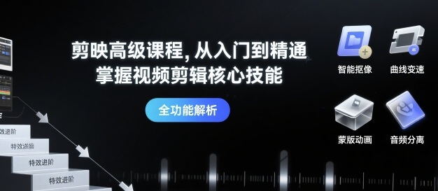 剪映高级课程，从入门到精通，掌握视频剪辑核心技能-LH资源分享网