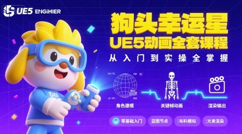 狗头幸运星UE5动画全套课程，从入门到实操全掌握-LH资源分享网