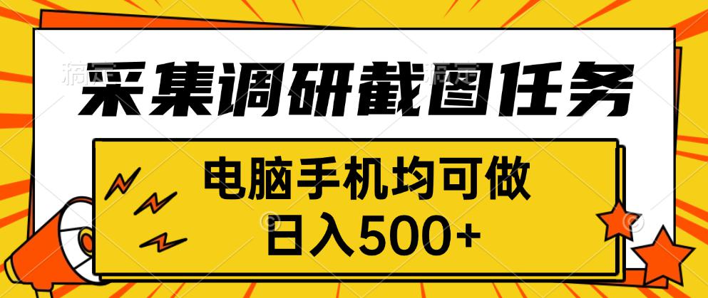 采集，调研，截图任务，电脑手机均可做，日入500+-LH资源分享网