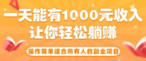 操作简单适合所有人的副业项目，一天能有10张收入，让你轻松“躺賺”【揭秘】-LH资源分享网
