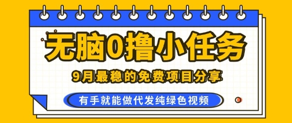 0学费0风险，2025风口项目，无脑免费撸，代发纯绿色视频，一部手机人人可做【揭秘】-LH资源分享网