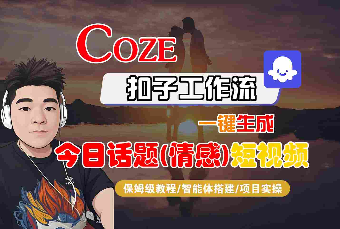 Coze智能体工作流一键生成今日话题(情感)短视频，全流程保姆级教学-LH资源分享网