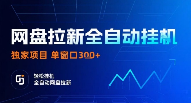 网盘全自动拉新掘金，独家技术，操作简单，单窗口轻松日入3张+ 可矩阵【揭秘】-LH资源分享网