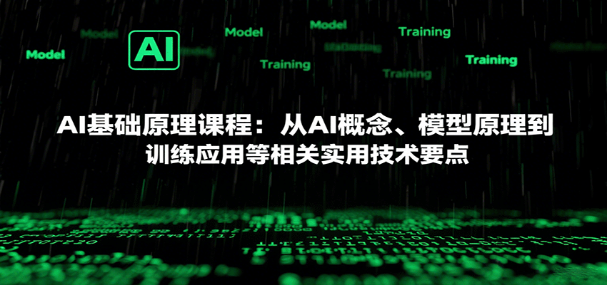 AI基础原理课程：从AI概念、模型原理到训练应用等相关实用技术要点-LH资源分享网