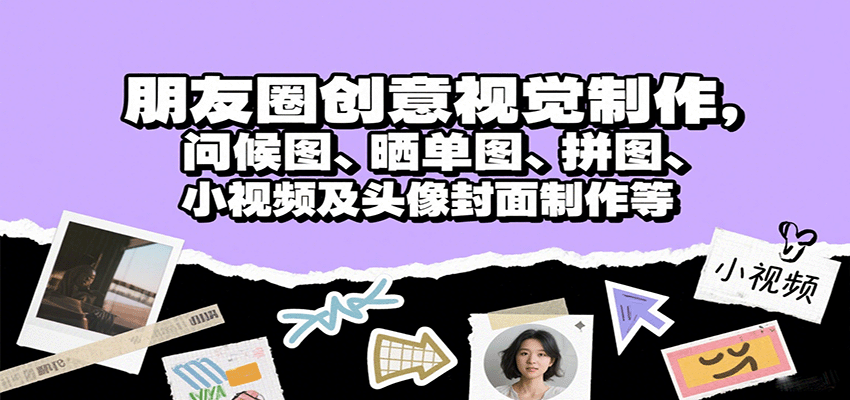 朋友圈创意视觉制作，问候图、晒单图、拼图、小视频及头像封面制作等-LH资源分享网