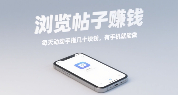 浏览帖子挣钱，每天动动手指几十米，有手机就能做【揭秘】-LH资源分享网