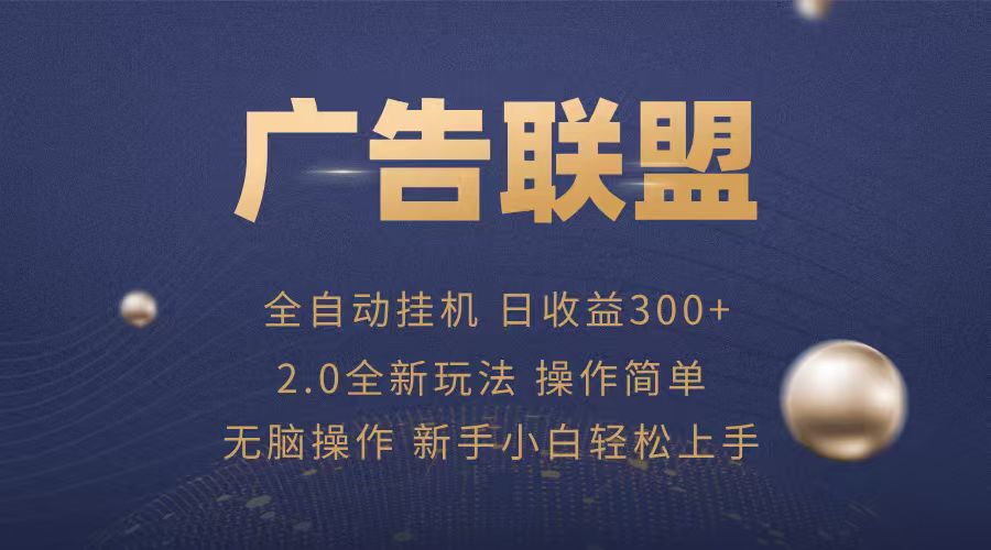 广告联盟自动挂机项目，兼职轻松赚，简单易上手-LH资源分享网