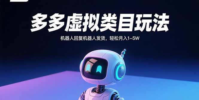 多多虚拟类目玩法，机器人回复机器人发货，轻松月入1-5W-LH资源分享网