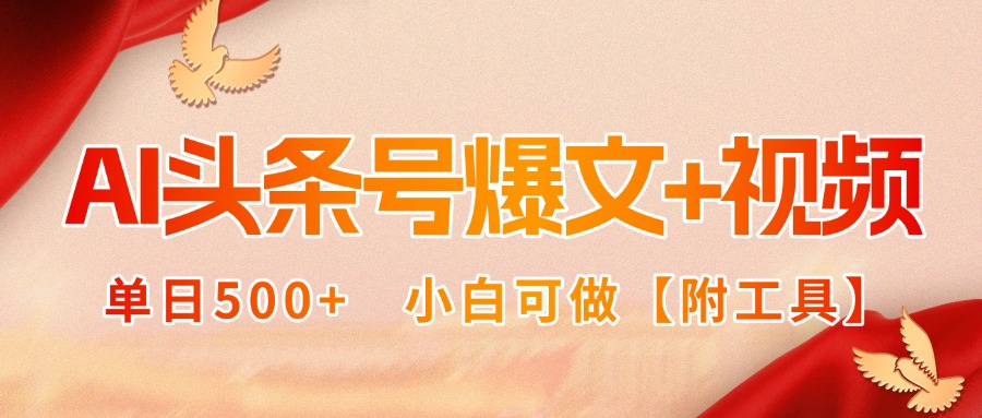 AI头条号爆文+视频双玩法，单日500+，小白可做【附工具】-LH资源分享网