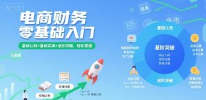 电商财务零基础入门,基础认知+基础实操+进阶突破,轻松掌握-LH资源分享网