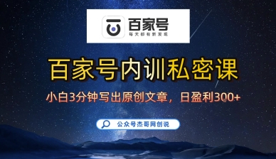 百家号正确的写作的方式，小白也可以轻松写出原创文章，10分钟学会，新手也能日更爆文日入3张-LH资源分享网