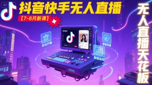宝子哥·抖音快手无人直播【7-8月新课】无人直播天花板-LH资源分享网