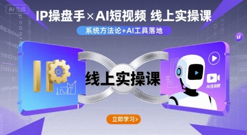 IP操盘手线上实操课，AI短视频线上课-LH资源分享网
