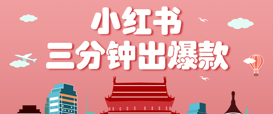 小红书操作非常简单的玩法，零基础小白，也能3分钟生成一条爆款笔记，月赚3000+-LH资源分享网
