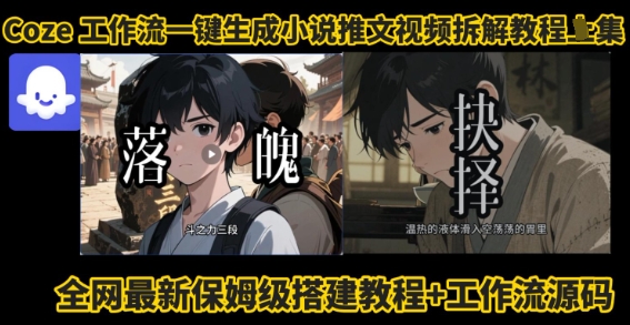 coze工作流一键生成小说推文视频搭建拆解教程，无需剪辑，无需拍摄写文案智能体拆解-LH资源分享网
