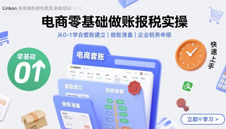 电商零基础做账报税实操快速上手，从0-1学会套账建立，做账准备，企业税务申报-LH资源分享网