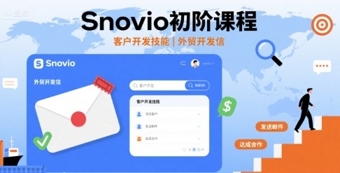 Snovio初阶课程，客户开发技能，外贸开发信-LH资源分享网