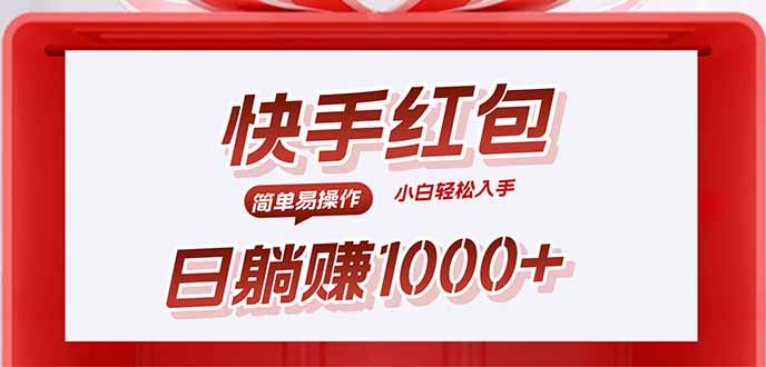快手躺赚红包，无脑操作，日入1000+-LH资源分享网