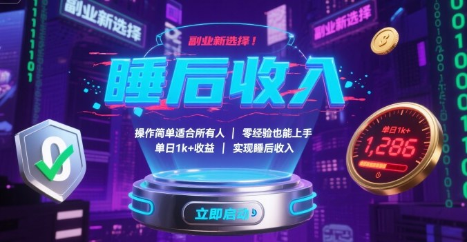 副业新选择！操作简单适合所有人，零经验也能上手，单日1k+收益，实现睡后收入【揭秘】-LH资源分享网