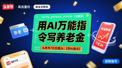 用AI万能指令写养老金，头条号7天狂撸2k【附AI指令】-LH资源分享网