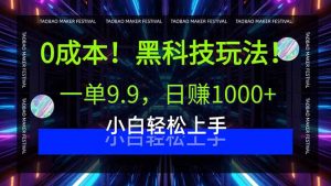 0成本！黑科技玩法，一单9.9，日赚1000+，小白轻松上手-LH资源分享网