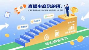 直播电商陪跑班：快速掌握直播电商的核心技能并实现就业/创业目标-LH资源分享网