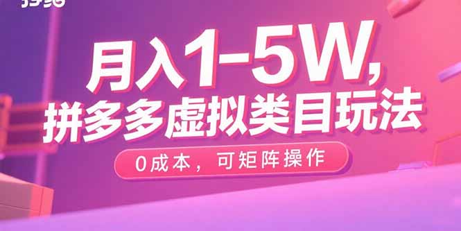 月入1-5W，拼多多虚拟类目玩法，0成本，可矩阵操作-LH资源分享网