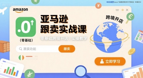 亚马逊跟卖实战课，零基础跨境开店实操教学-LH资源分享网